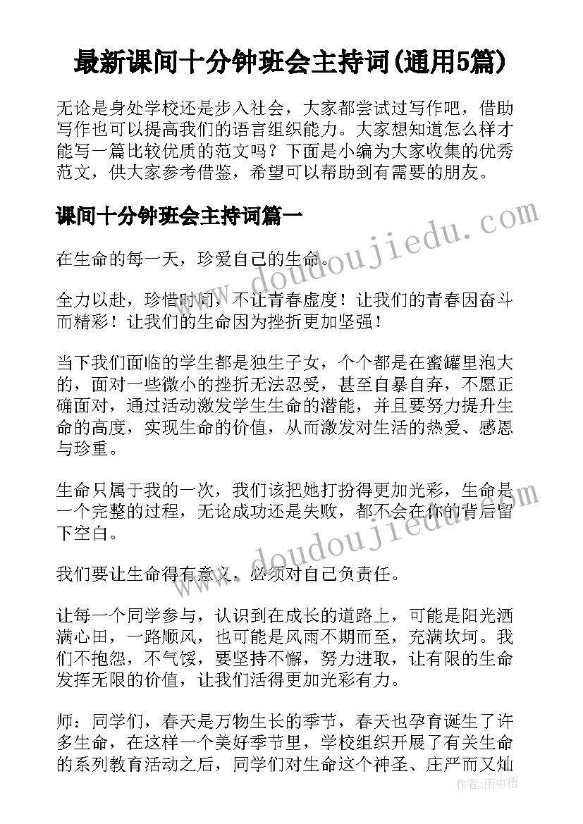 最新课间十分钟班会主持词(通用5篇)