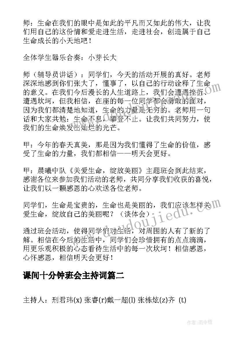 最新课间十分钟班会主持词(通用5篇)