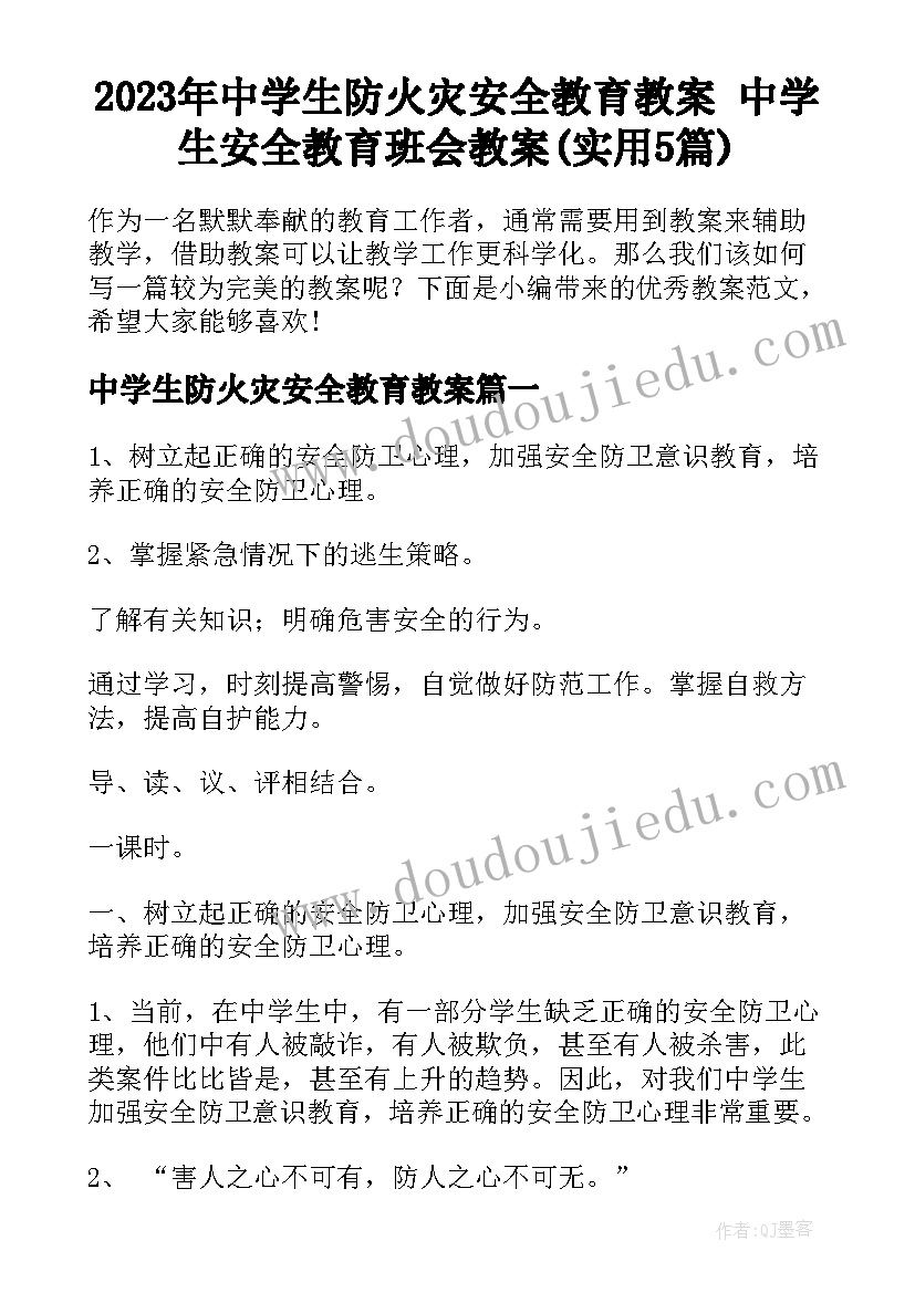 2023年中学生防火灾安全教育教案 中学生安全教育班会教案(实用5篇)