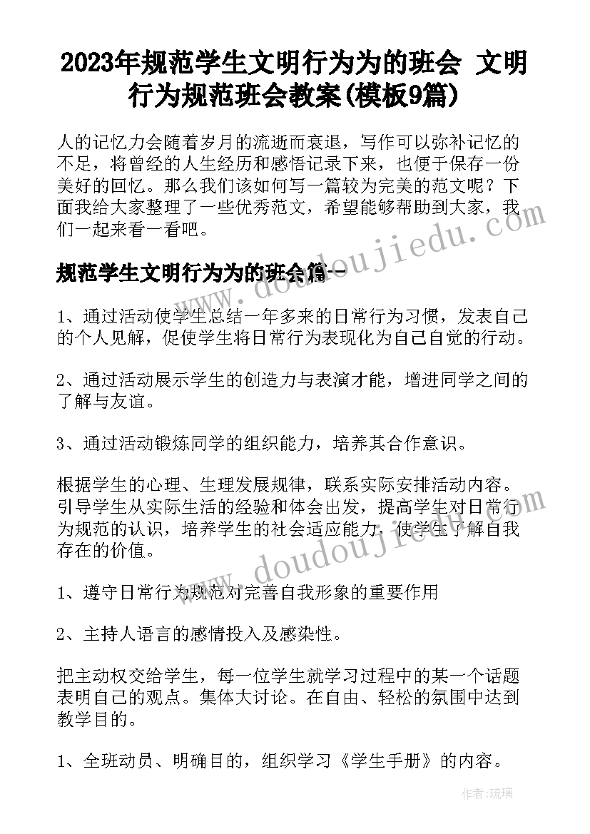 2023年规范学生文明行为为的班会 文明行为规范班会教案(模板9篇)