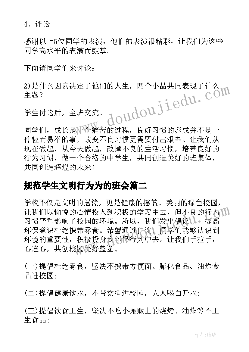 2023年规范学生文明行为为的班会 文明行为规范班会教案(模板9篇)