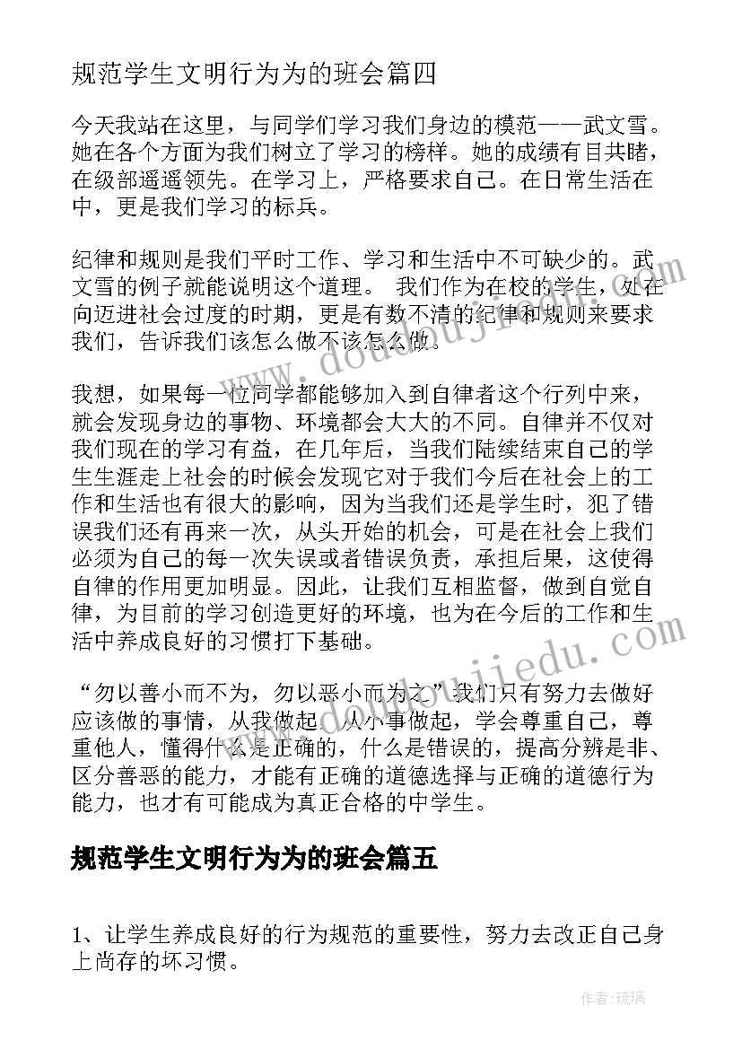 2023年规范学生文明行为为的班会 文明行为规范班会教案(模板9篇)