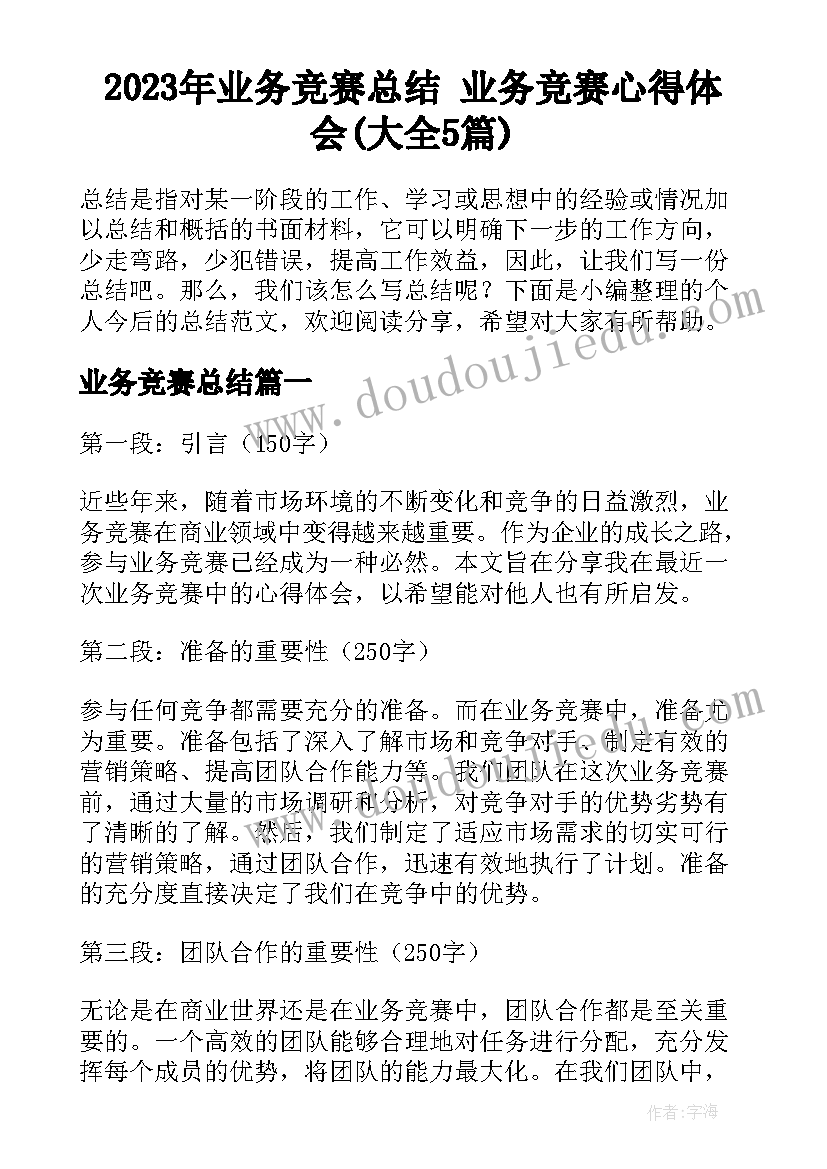 2023年业务竞赛总结 业务竞赛心得体会(大全5篇)