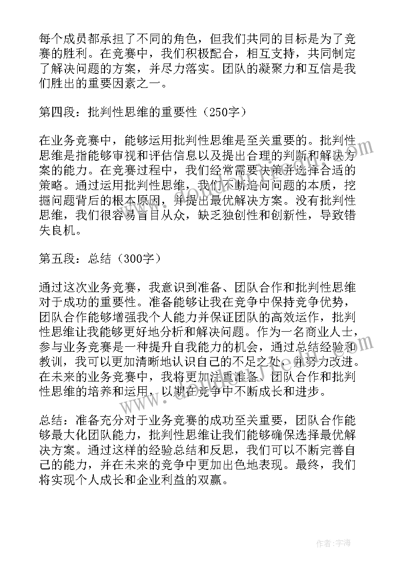 2023年业务竞赛总结 业务竞赛心得体会(大全5篇)