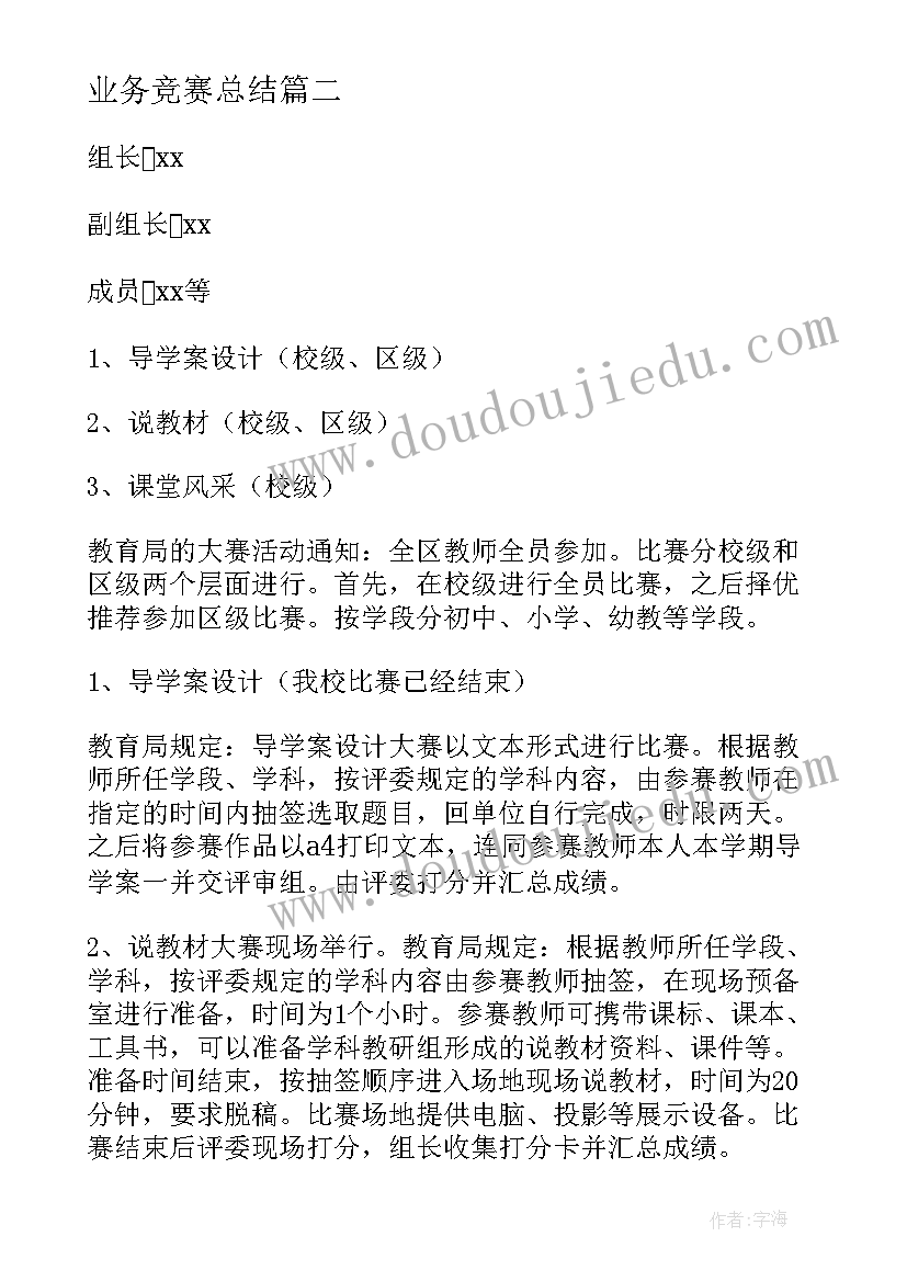 2023年业务竞赛总结 业务竞赛心得体会(大全5篇)