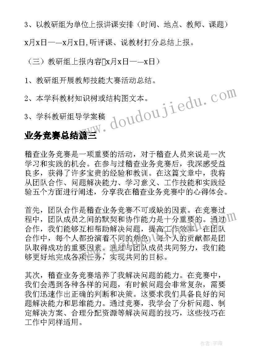 2023年业务竞赛总结 业务竞赛心得体会(大全5篇)