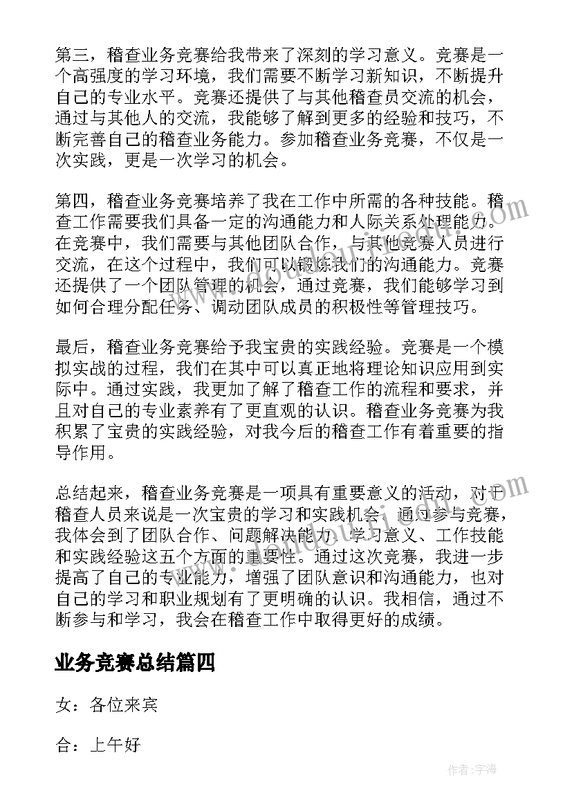 2023年业务竞赛总结 业务竞赛心得体会(大全5篇)