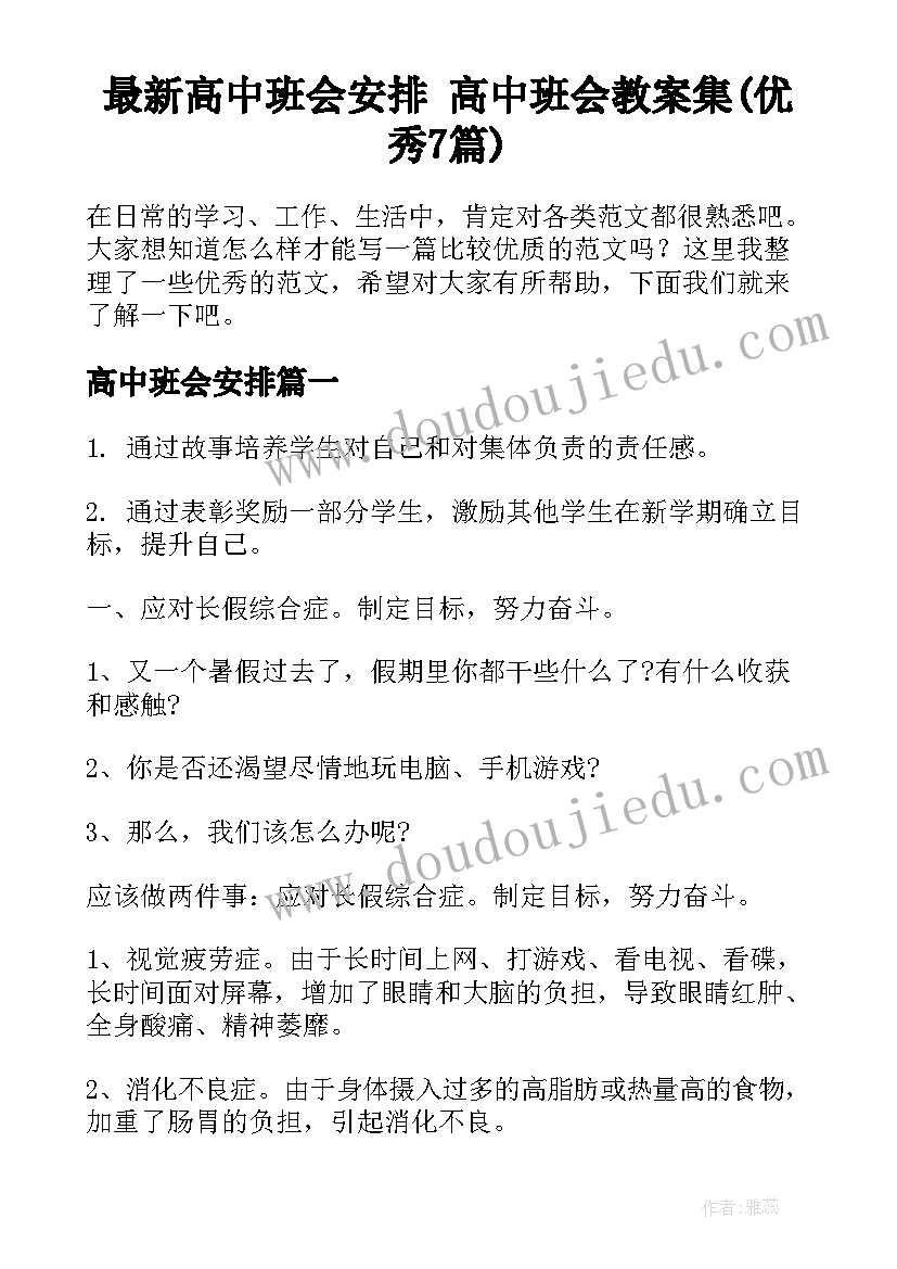 最新高中班会安排 高中班会教案集(优秀7篇)