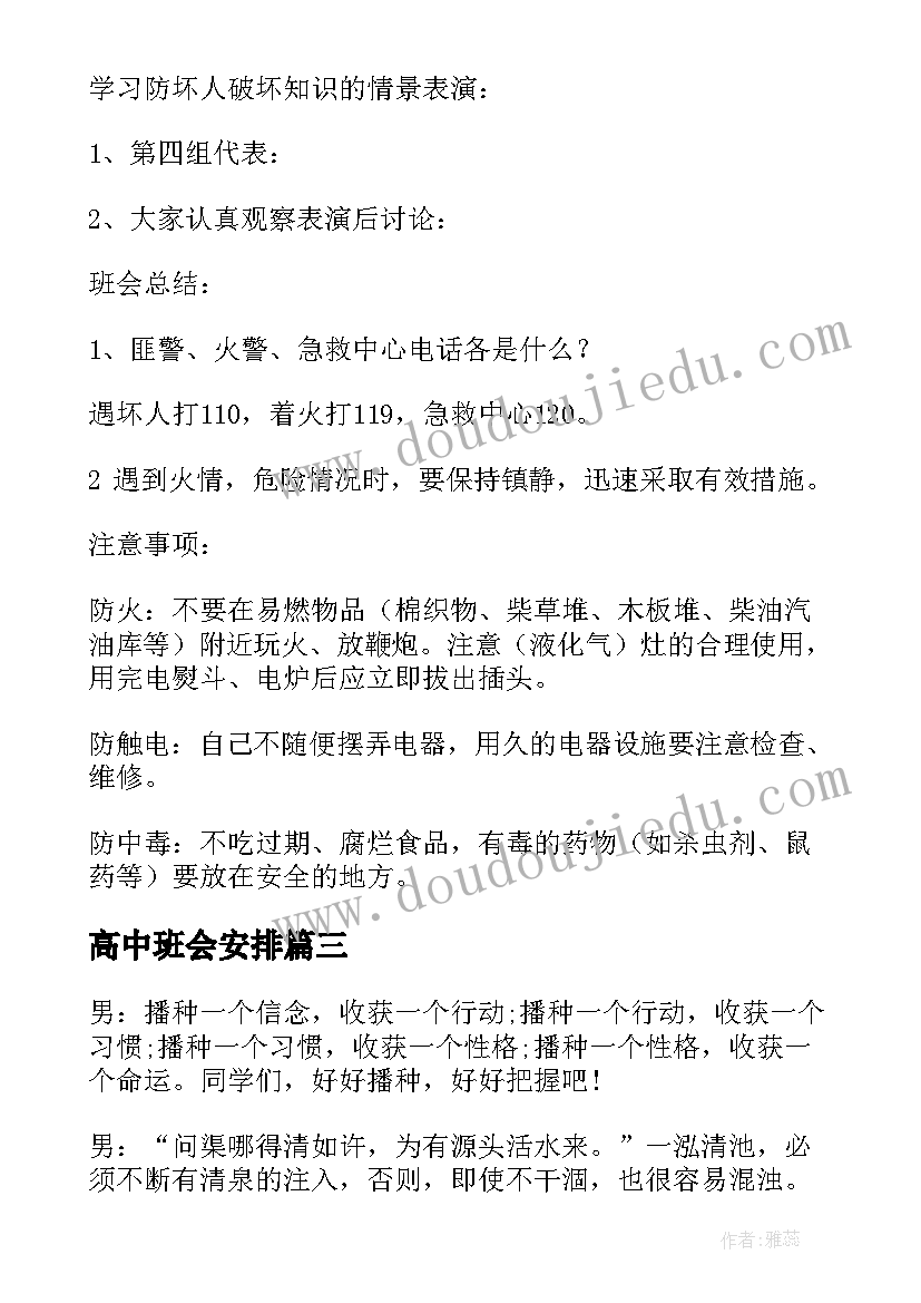 最新高中班会安排 高中班会教案集(优秀7篇)