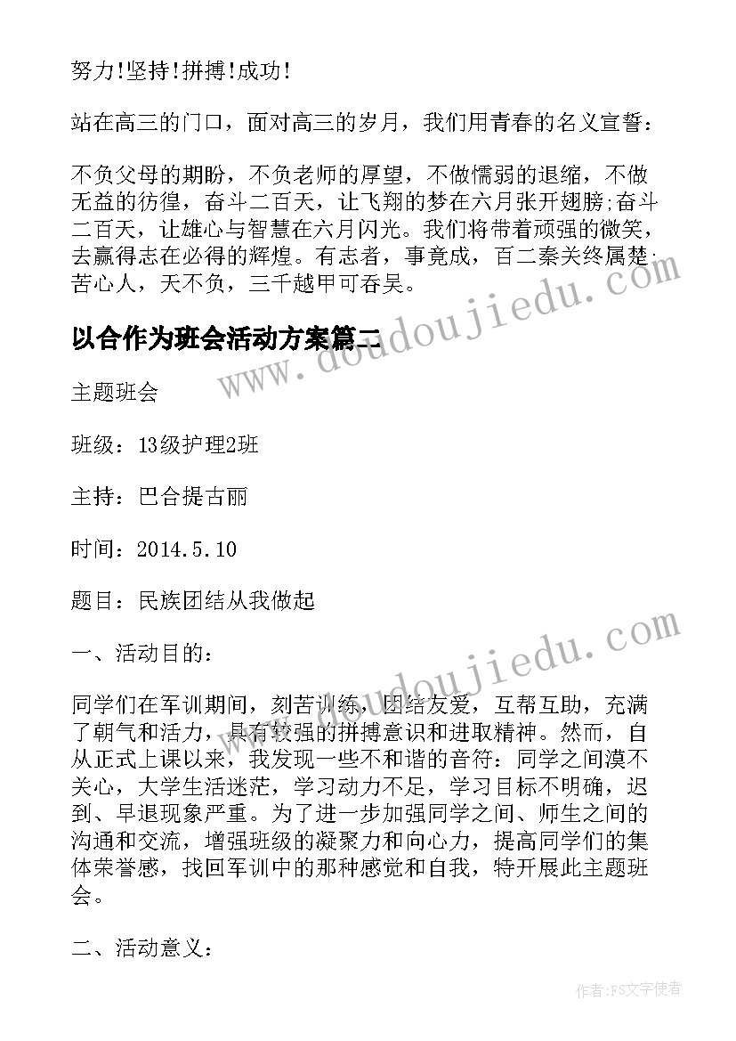 2023年以合作为班会活动方案(大全6篇)