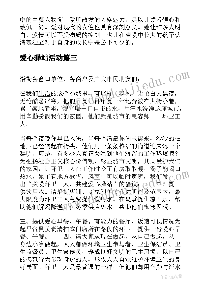 2023年爱心驿站活动 简爱心得体会(模板10篇)