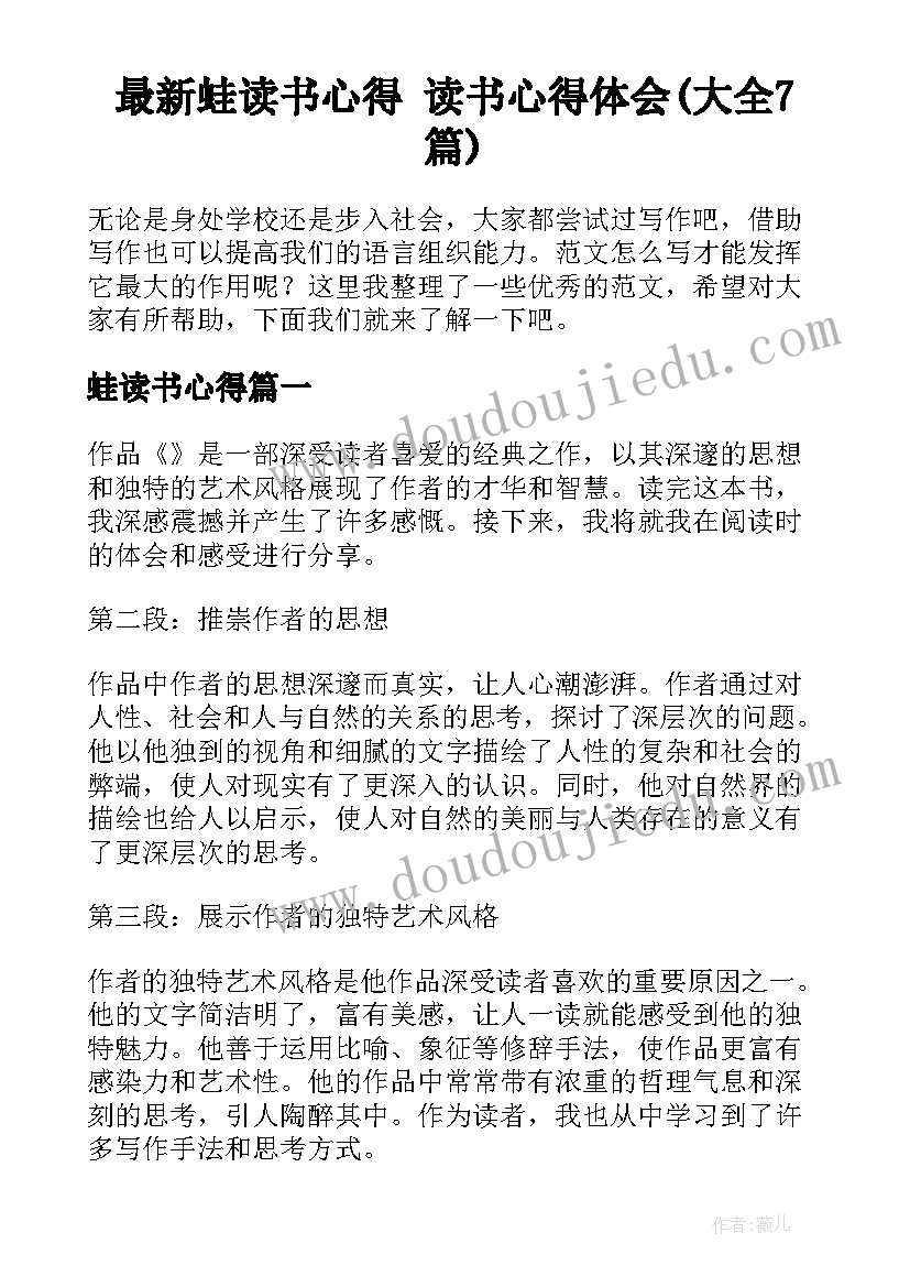 最新蛙读书心得 读书心得体会(大全7篇)