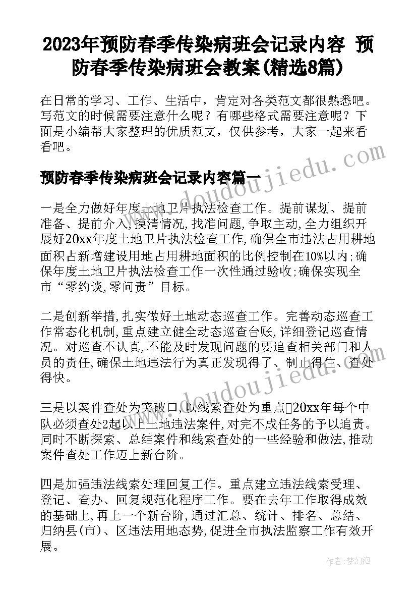 2023年预防春季传染病班会记录内容 预防春季传染病班会教案(精选8篇)