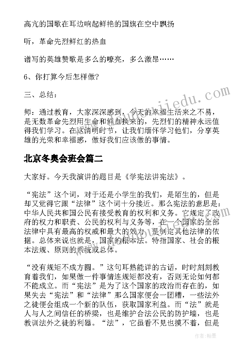 最新北京冬奥会班会 追寻红色足迹传承革命精神班会教案(模板6篇)