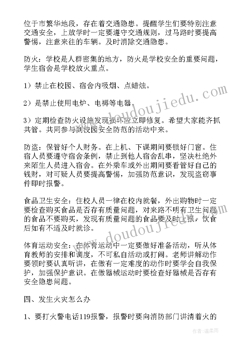 2023年小学开学第一课安全教育班会记录 开学第一课安全教育班会教案(优质6篇)