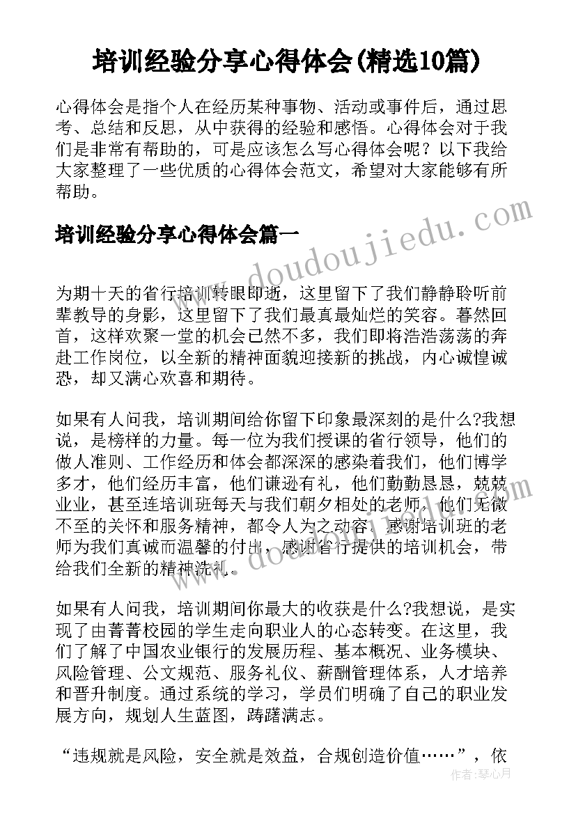 培训经验分享心得体会(精选10篇)