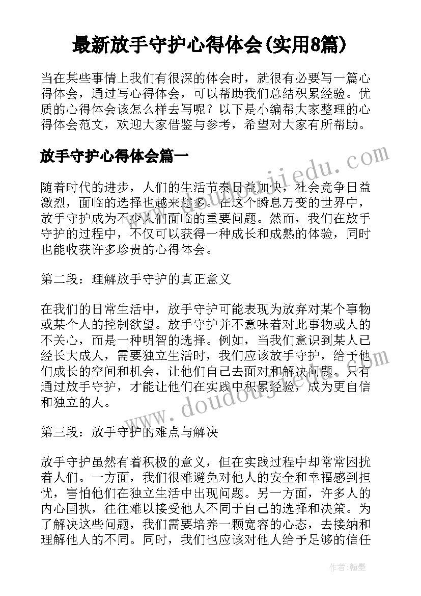 最新放手守护心得体会(实用8篇)