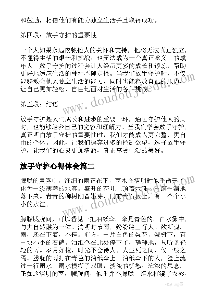 最新放手守护心得体会(实用8篇)