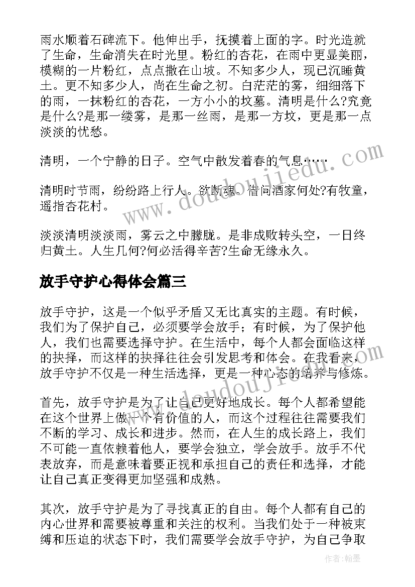 最新放手守护心得体会(实用8篇)