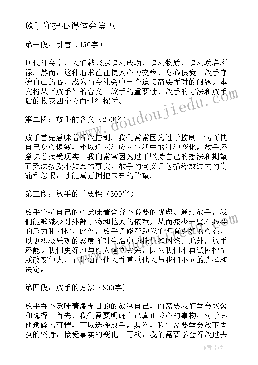 最新放手守护心得体会(实用8篇)