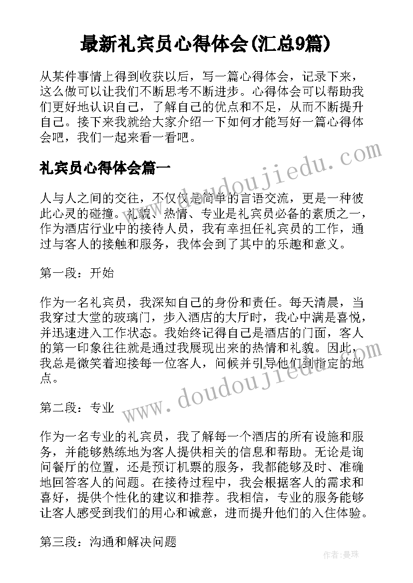 最新礼宾员心得体会(汇总9篇)