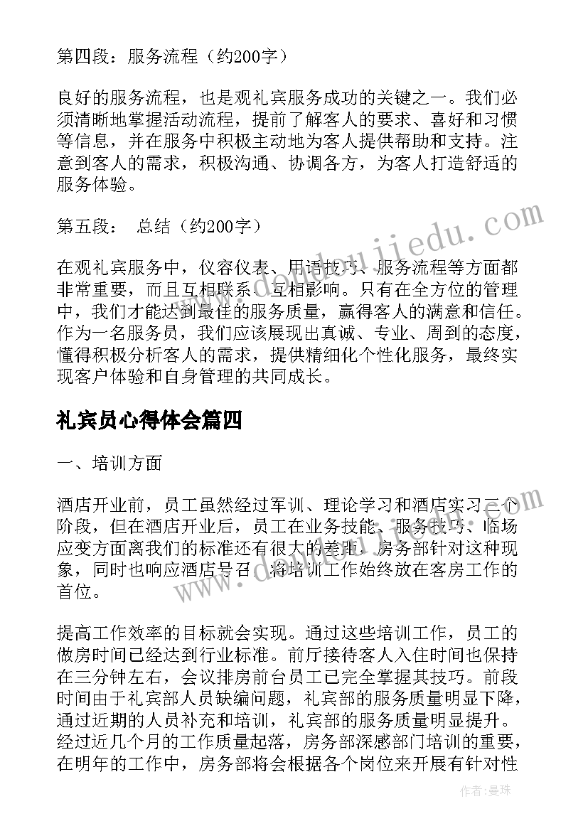 最新礼宾员心得体会(汇总9篇)