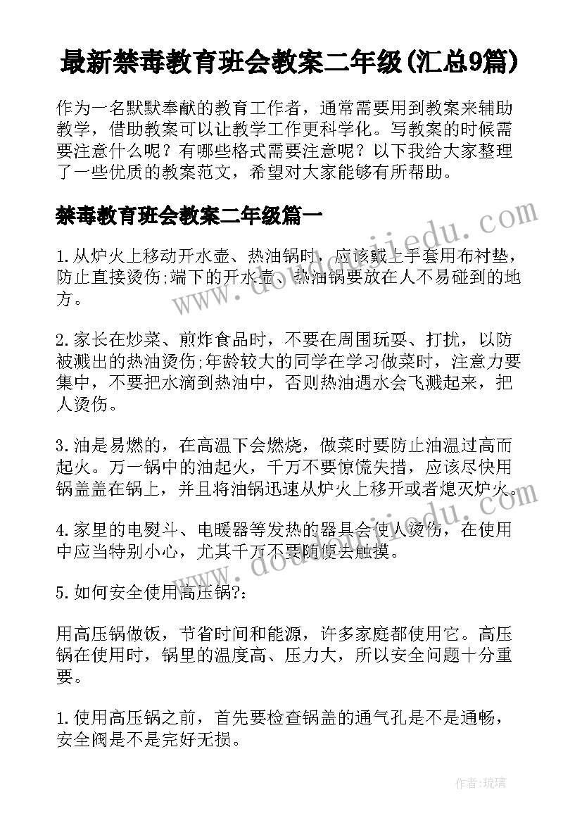 最新禁毒教育班会教案二年级(汇总9篇)