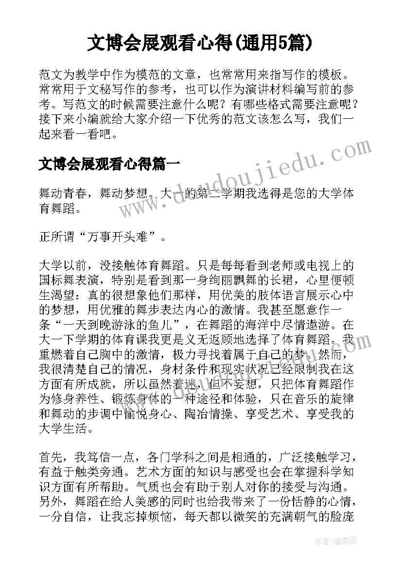 文博会展观看心得(通用5篇)