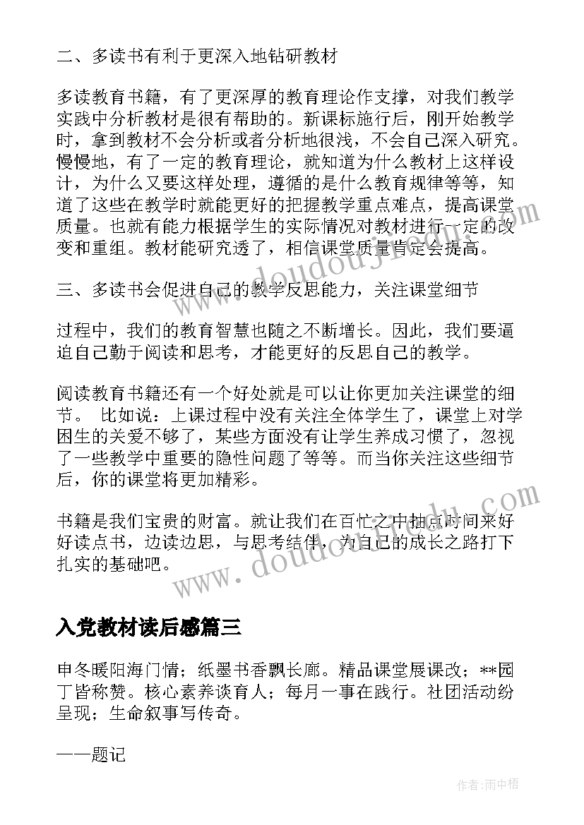 入党教材读后感 入党心得体会(优秀10篇)