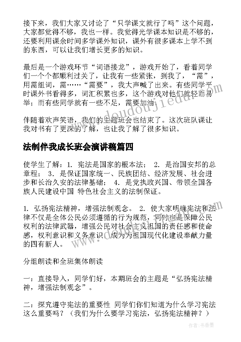 法制伴我成长班会演讲稿 亲情伴我成长班会教案(模板5篇)