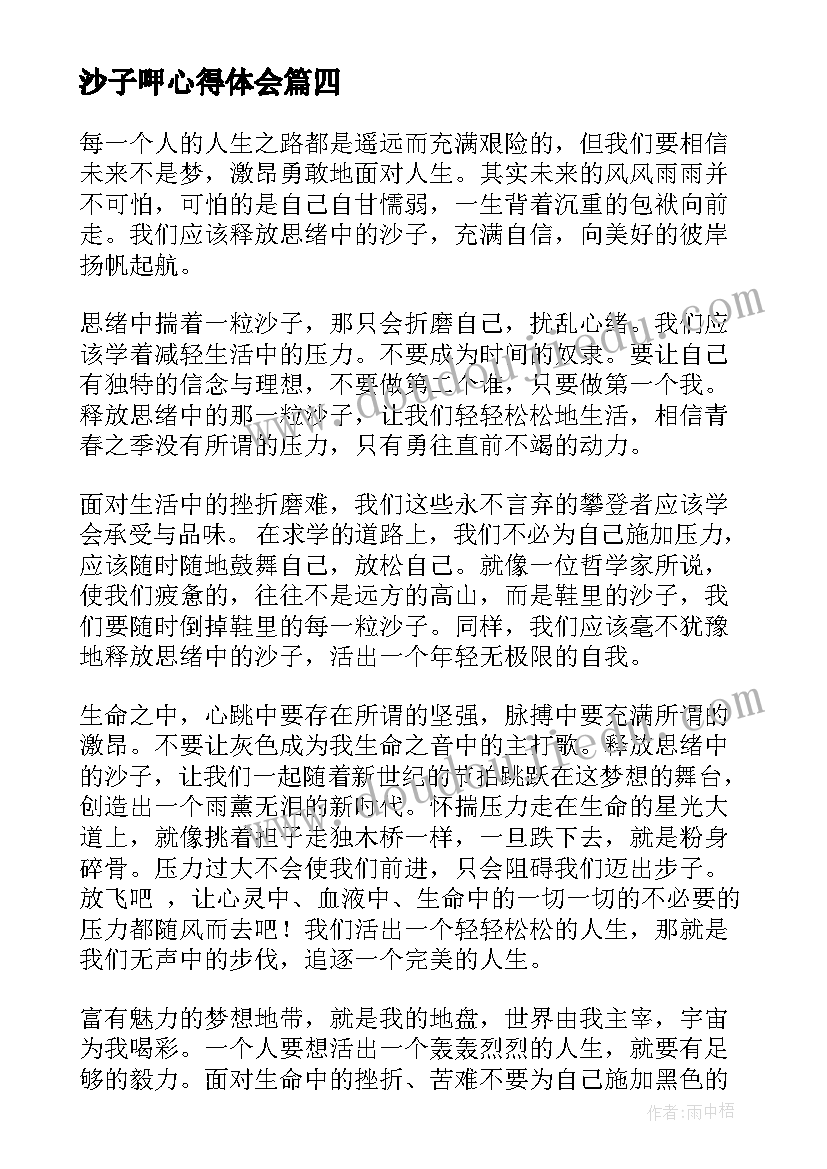 2023年沙子呷心得体会(优质7篇)