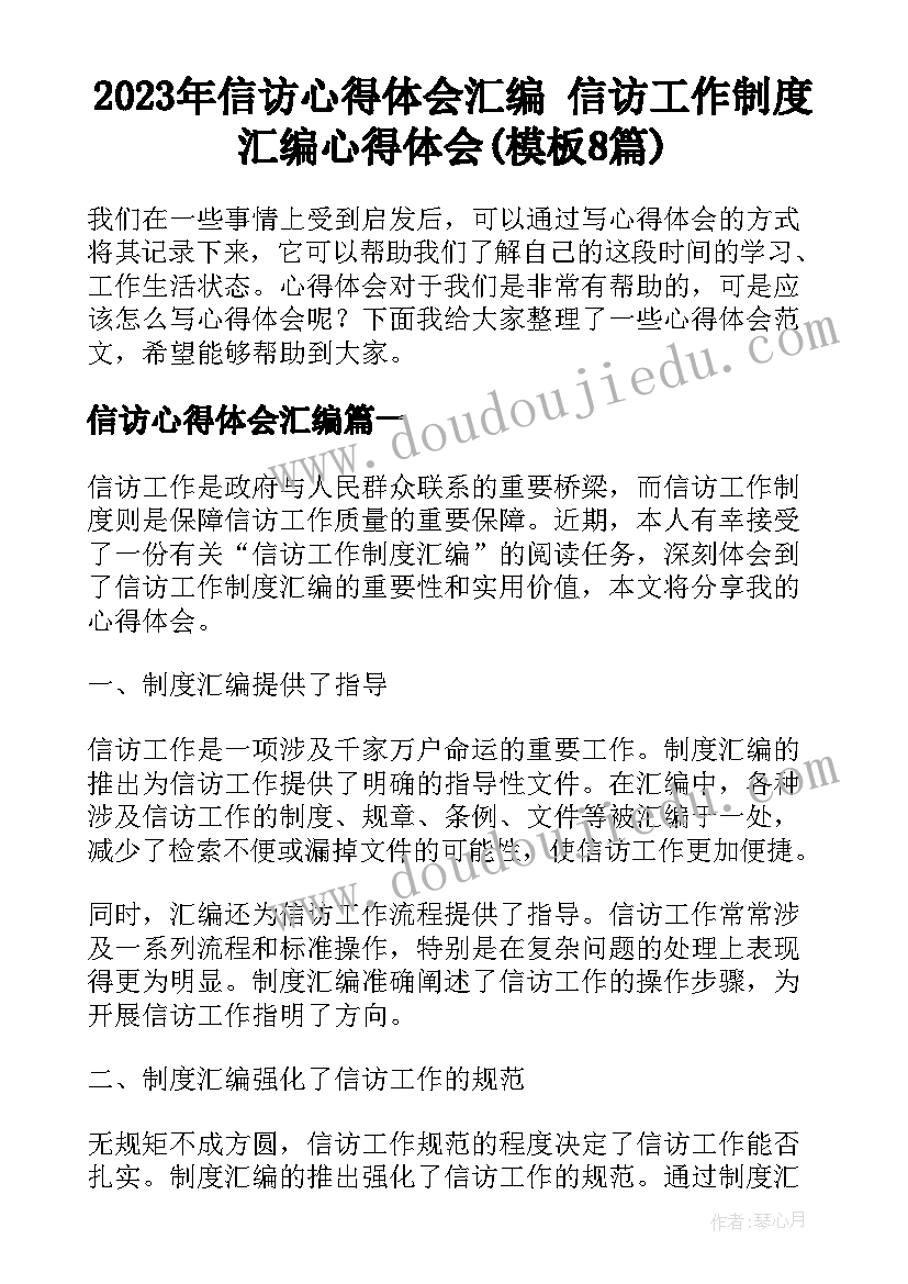 2023年信访心得体会汇编 信访工作制度汇编心得体会(模板8篇)