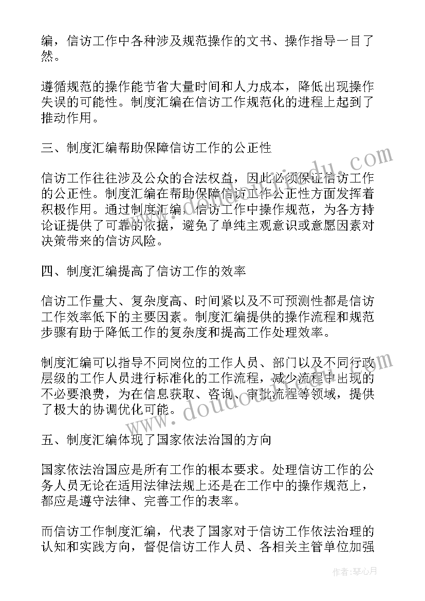 2023年信访心得体会汇编 信访工作制度汇编心得体会(模板8篇)