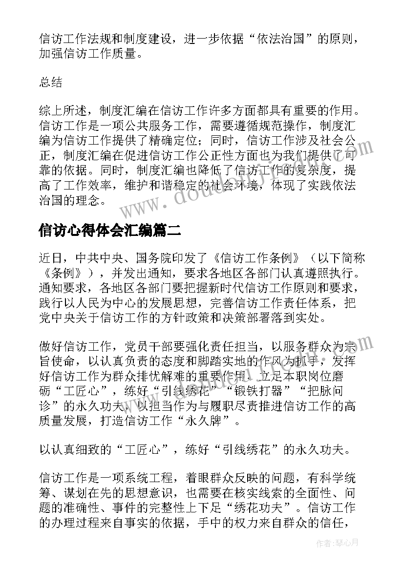 2023年信访心得体会汇编 信访工作制度汇编心得体会(模板8篇)