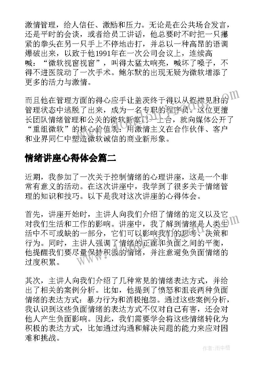 最新情绪讲座心得体会(通用6篇)