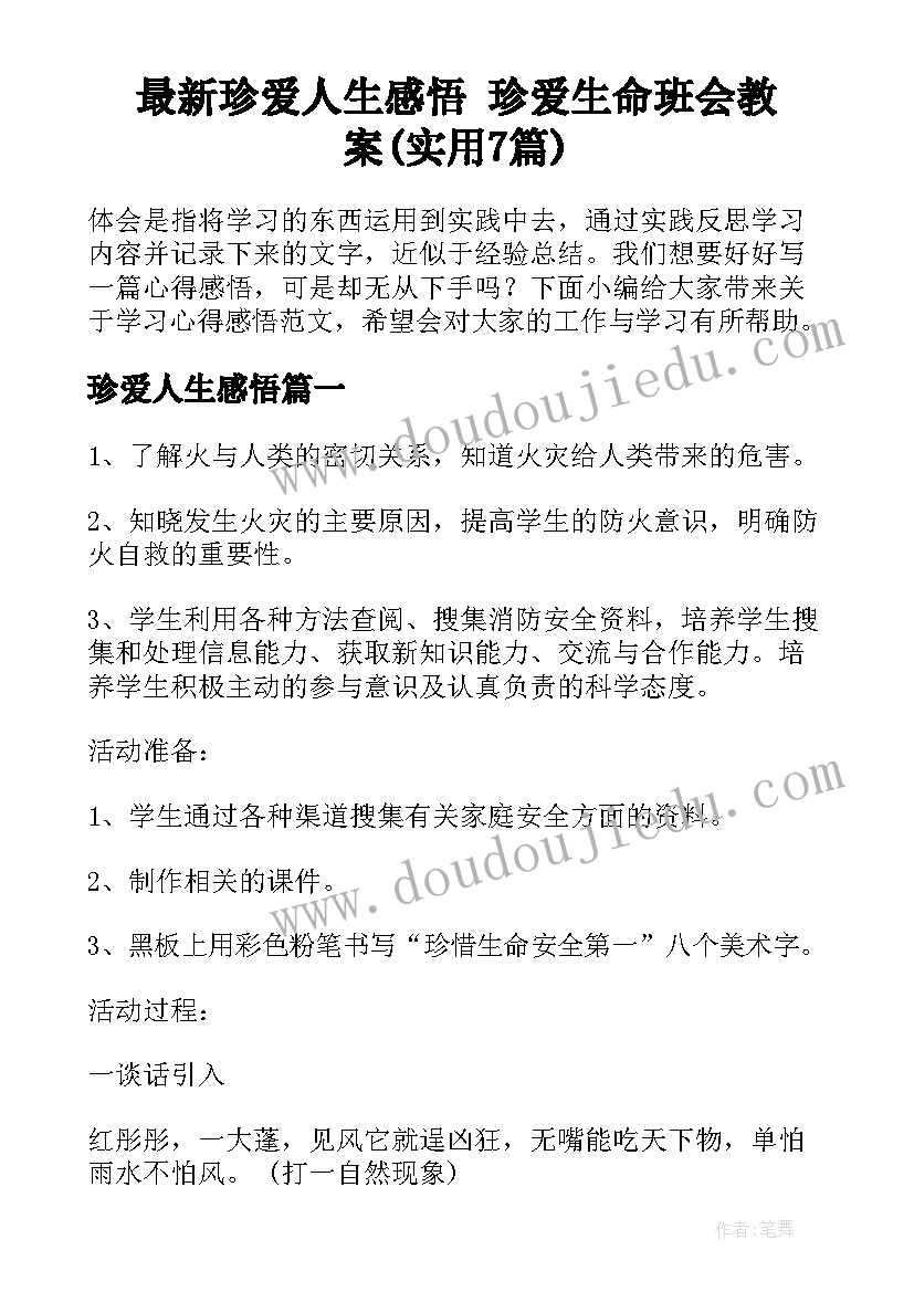 最新珍爱人生感悟 珍爱生命班会教案(实用7篇)