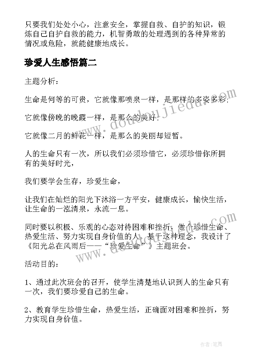 最新珍爱人生感悟 珍爱生命班会教案(实用7篇)