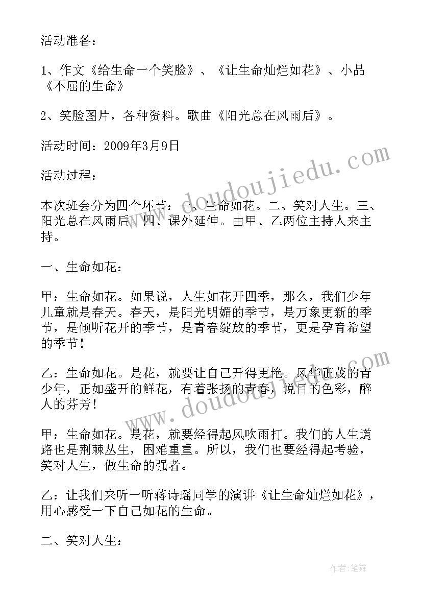 最新珍爱人生感悟 珍爱生命班会教案(实用7篇)