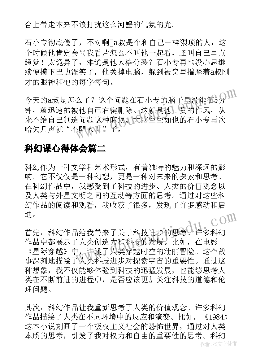 2023年科幻课心得体会 科幻(汇总10篇)