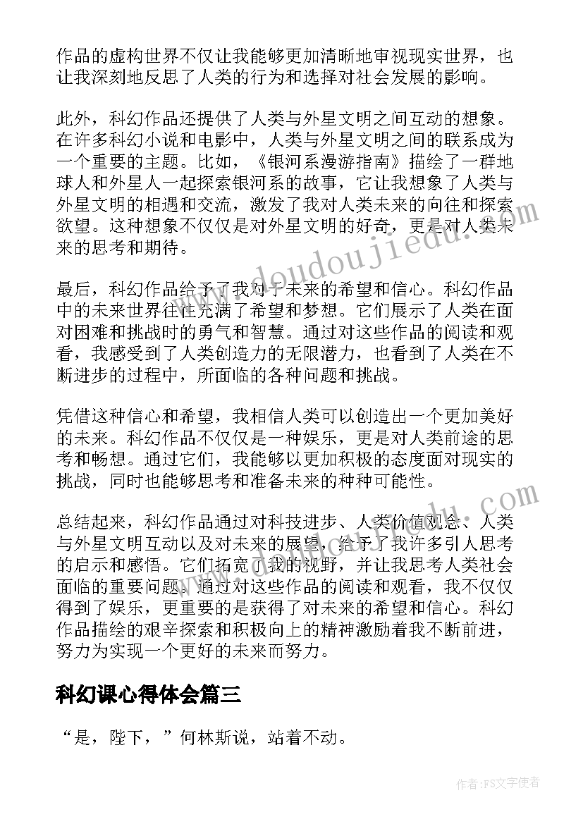 2023年科幻课心得体会 科幻(汇总10篇)