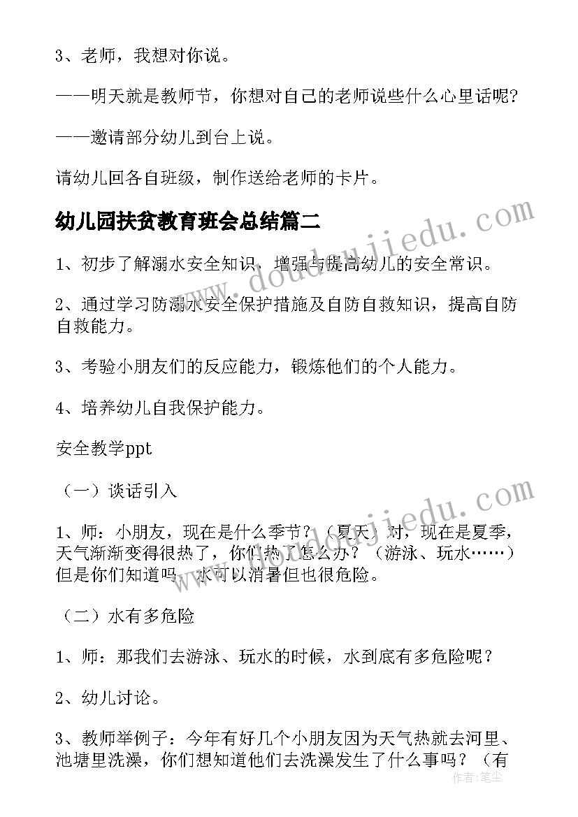 2023年幼儿园扶贫教育班会总结(汇总5篇)