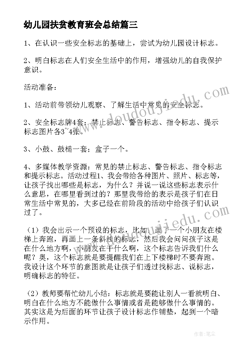 2023年幼儿园扶贫教育班会总结(汇总5篇)