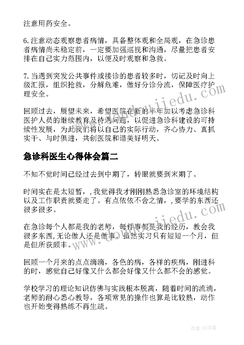 最新急诊科医生心得体会(优质10篇)