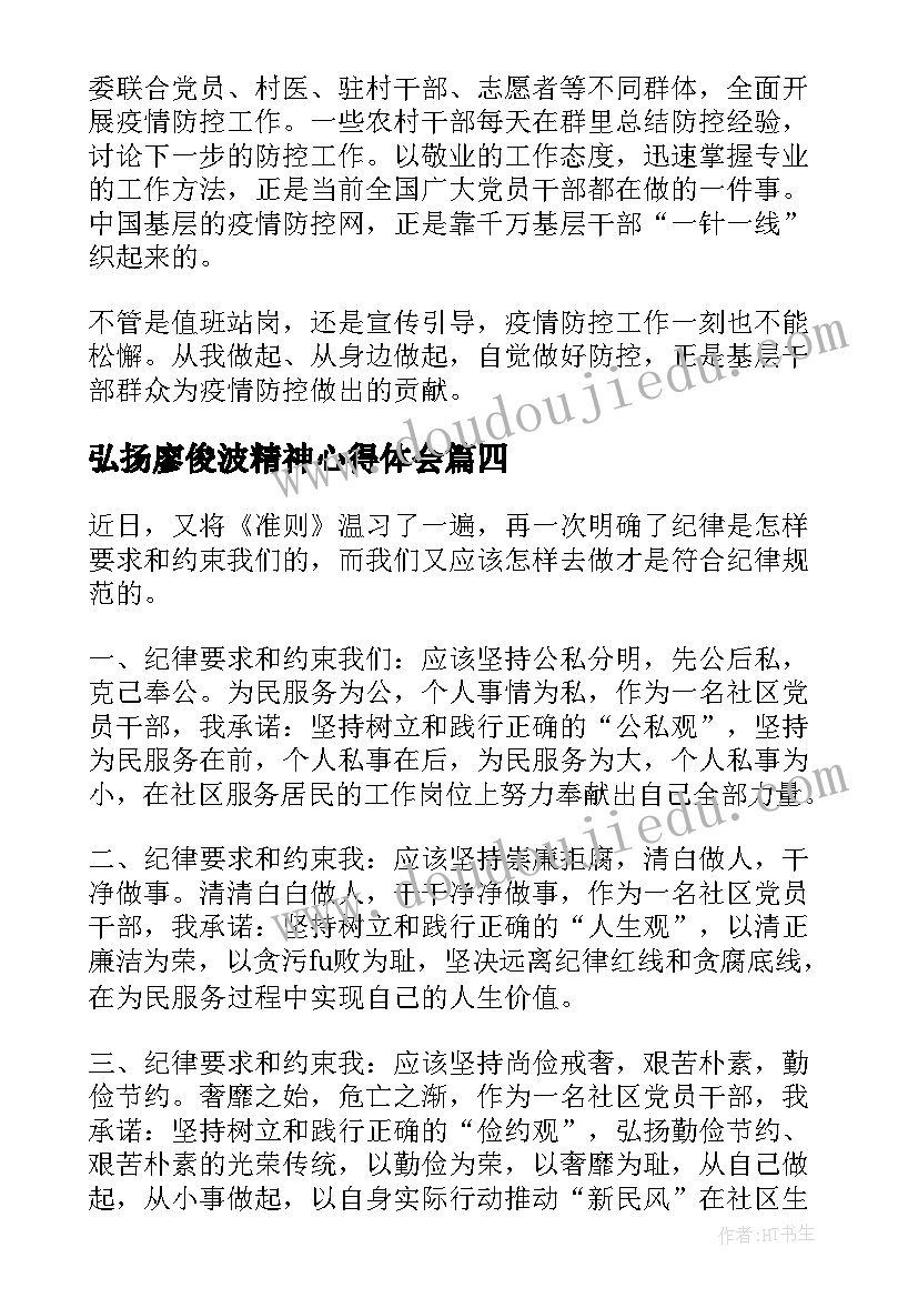 2023年弘扬廖俊波精神心得体会(模板5篇)