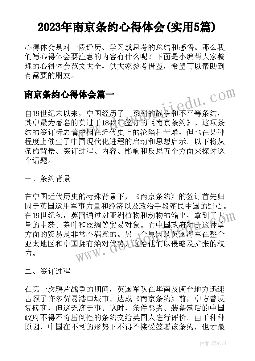 2023年南京条约心得体会(实用5篇)