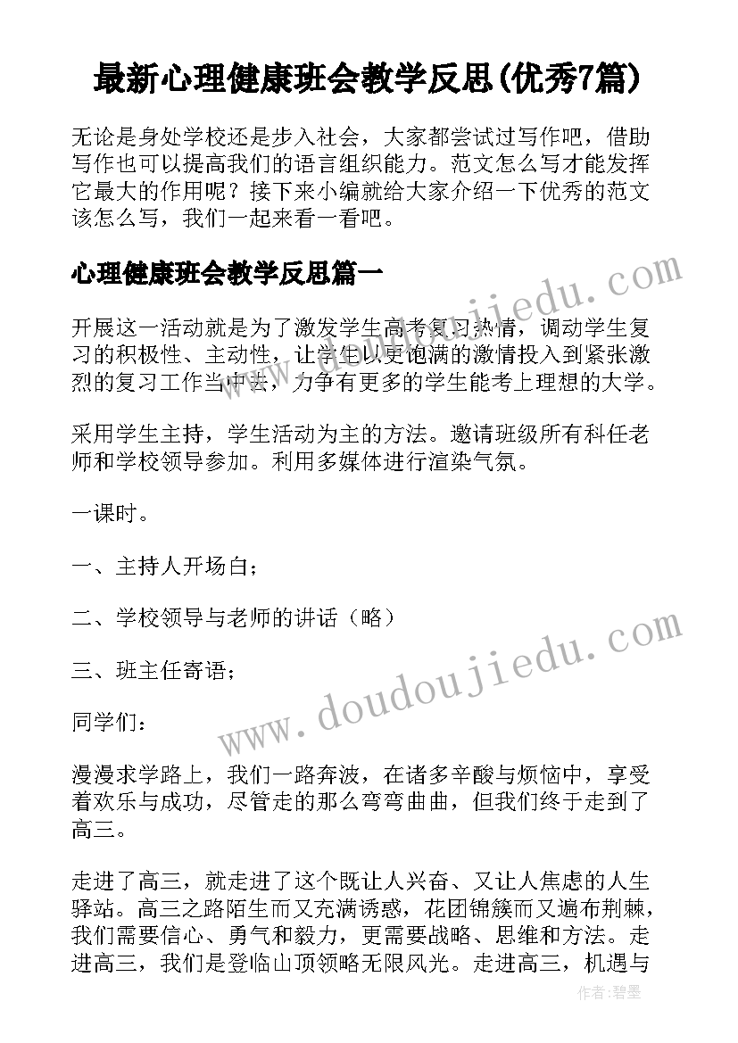 最新心理健康班会教学反思(优秀7篇)