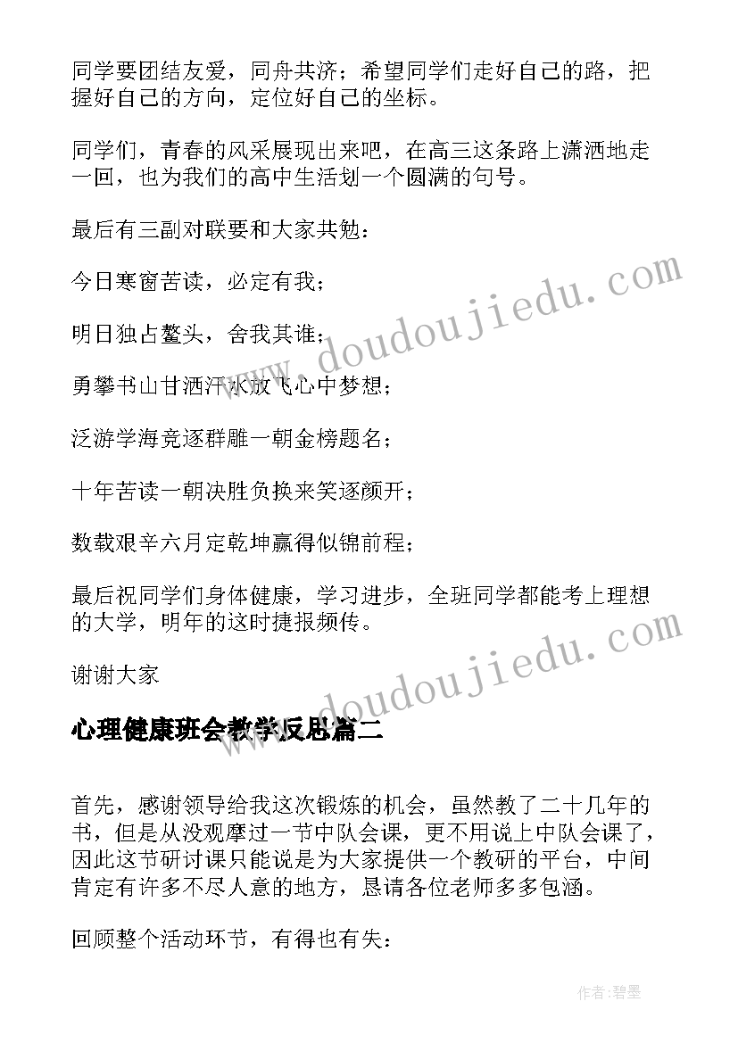 最新心理健康班会教学反思(优秀7篇)