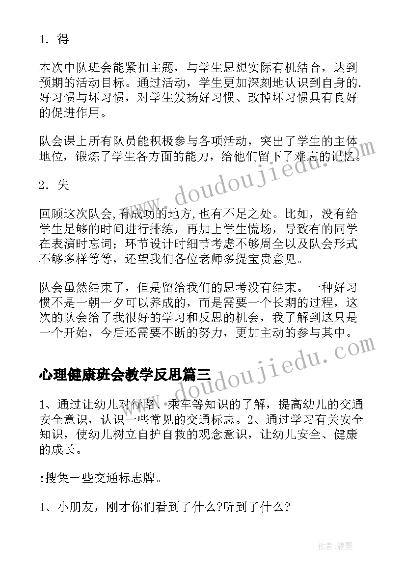 最新心理健康班会教学反思(优秀7篇)