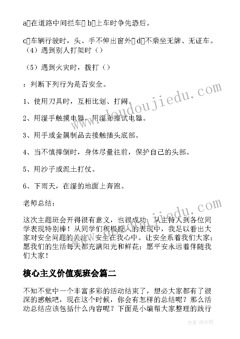 最新核心主义价值观班会 安全永远在心中班会教案(汇总5篇)