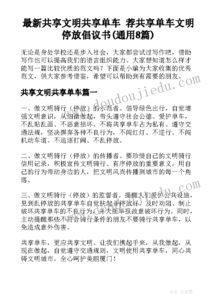 最新共享文明共享单车 荐共享单车文明停放倡议书(通用8篇)